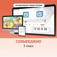 Сольфеджио. 3 класс - «globural.ru» - Туймазы
