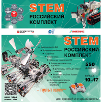 Российский Комплект STEM 22.7 - «globural.ru» - Туймазы