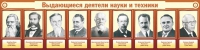 Стенд "Выдающиеся деятели науки и техники" - «globural.ru» - Туймазы