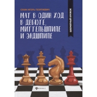 Сухин И. "Мат в один ход в дебюте, миттельшпиле и эндшпиле."  - «globural.ru» - Туймазы