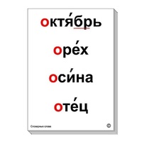 Набор таблиц "Словарные слова" - «globural.ru» - Туймазы