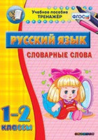 Тренажёр. 1-2 классы. Словарные слова - «globural.ru» - Туймазы