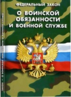 Федеральный закон "О воинской обязанности и военной службе" - «globural.ru» - Туймазы