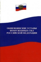 Общевоинские уставы Вооруженных Сил РФ - «globural.ru» - Туймазы