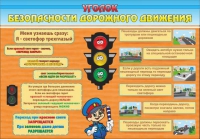 Стенд "Уголок безопасности дорожного движения" (вариант 2) - «globural.ru» - Туймазы
