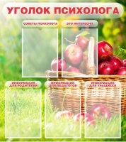 Стенд "Уголок психолога" (вариант 1) - «globural.ru» - Туймазы