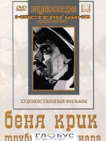 DVD "Беня Крик" - «globural.ru» - Туймазы