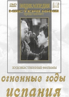 DVD художественный фильм "Огненные годы. Испания" - «globural.ru» - Туймазы