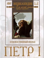DVD художественный фильм "Петр 1" - «globural.ru» - Туймазы