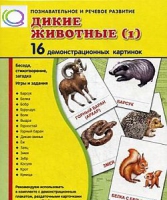 Демонстрационные карточки "Дикие животные" часть 1" - «globural.ru» - Туймазы