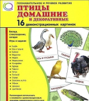 Демонстрационные карточки "Птицы домашние и декоративные" - «globural.ru» - Туймазы