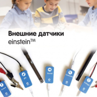 Внешние датчики einstein. Методические рекомендации для кабинета химии - «globural.ru» - Туймазы