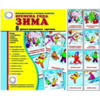 Демонстрационные карточки "Времена года. Зима" - «globural.ru» - Туймазы