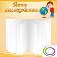 Стенд "Наши исследования" - «globural.ru» - Туймазы