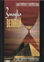 DVD документальный фильм "Загадка великой пирамиды" - «globural.ru» - Туймазы