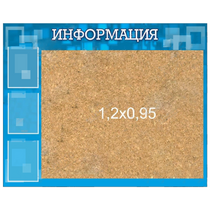 Стенд "Информация" с пробкой и карманами А4 - «globural.ru» - Туймазы