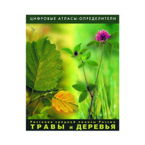 Растения средней полосы России "Травы и Деревья". (Цифровые атласы-определители) - «globural.ru» - Туймазы