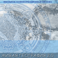 Живая География 2.0. Учебные топографические карты для курса физической географии. ( не работает без ГИС-оболочки) - «globural.ru» - Туймазы