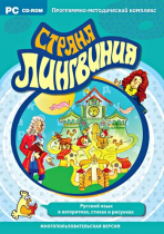 Страна Лингвиния. Русский язык в алгоритмах, стихах и рисунках. Программно-методический комплекс - «globural.ru» - Туймазы