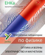 Электричество и магнетизм. Оптика и волны. Виртуальные лаборатории по физике – ЕНКа - «globural.ru» - Туймазы