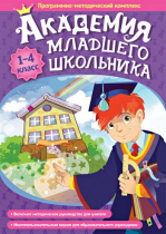 Академия младшего школьника: 1-4 класс. Программно-методический комплекс - «globural.ru» - Туймазы
