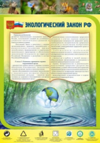Стенд "Экологический закон РФ" - «globural.ru» - Туймазы