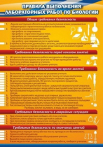 Стенд "Правила выполнения лабораторных работ по биологии" (вариант 2) - «globural.ru» - Туймазы