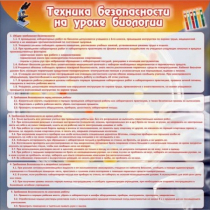 Стенд "Техника безопасности на уроках биологии" (вариант 1) - «globural.ru» - Туймазы