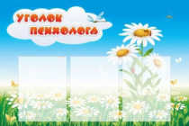 Стенд "Уголок психолога" (вариант 2) - «globural.ru» - Туймазы