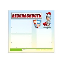 Стенд "Безопасность" (вариант 1) - «globural.ru» - Туймазы