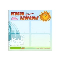 Стенд "Уголок здоровья" (вариант 2) - «globural.ru» - Туймазы