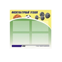 Стенд "Физкультурный уголок" - «globural.ru» - Туймазы