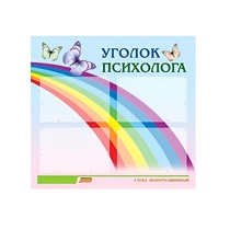 Стенд "Уголок психолога" (вариант 5) - «globural.ru» - Туймазы