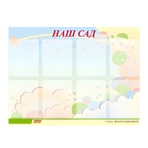 Стенд "Наш сад" - «globural.ru» - Туймазы