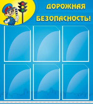 Стенд "Дорожная безопасность" (вариант 1) - «globural.ru» - Туймазы