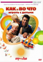 DVD "Как и во что играть с детьми" - «globural.ru» - Туймазы
