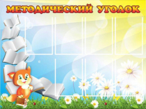 Стенд "Методический уголок" (вариант 1) - «globural.ru» - Туймазы