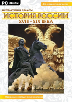 Интерактивные плакаты. История России (XVIII–XIX вв.). Программно-методический комплекс - «globural.ru» - Туймазы
