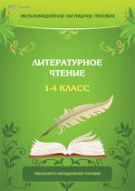 Мультимедийное наглядное пособие. Литературное чтение. 1–4 класс - «globural.ru» - Туймазы