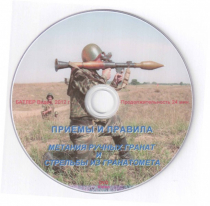 DVD Приемы и правила метания ручных гранат и стрельбы из гранатомета - «globural.ru» - Туймазы