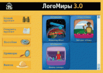 ЛогоМиры 3.0. (Интегрированная творческая среда). - «globural.ru» - Туймазы