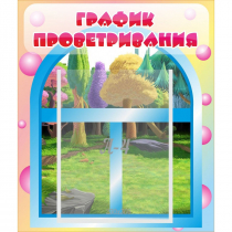 Стенд "График проветривания" - «globural.ru» - Туймазы