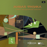 Живая Физика (Виртуальный конструктор по физике) - «globural.ru» - Туймазы
