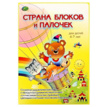 Альбом-игра "Блоки Дьенеша и палочки Кюизенера. Страна блоков и палочек" - «globural.ru» - Туймазы