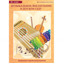 Музыкальное воспитание в детском саду. Программно-методический комплекс - «globural.ru» - Туймазы