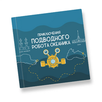 Интерактивная учебная книга "Приключения подводного робота Океаника"  - «globural.ru» - Туймазы