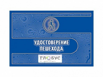 Удостоверение пешехода - «globural.ru» - Туймазы