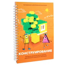 Книга "Конструирование. Конструктор конспектов занятий педагогам дополнительного и дошкольного образования. Часть 1"  (Конструктор Лева и Cubroid) - «globural.ru» - Туймазы