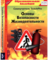 CD "Основы безопасности жизнедеятельности  1-4 класс. Самоучитель  TeachPro" - «globural.ru» - Туймазы