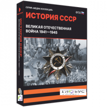 Медиа коллекция "История СССР. Великая Отечественная война 1941 – 1945" - «globural.ru» - Туймазы
